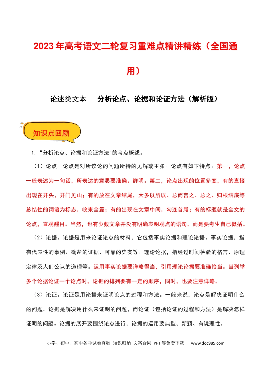 高考语文 分析论点、论据和论证方法（解析版）-2023年高考语文二轮复习重难点精讲精练（全国通用）.docx