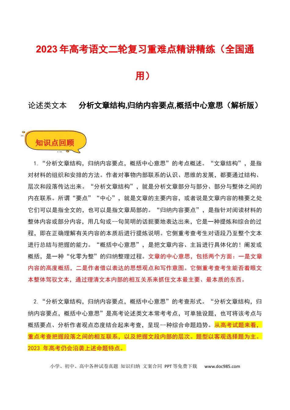 高考语文 分析文章结构,归纳内容要点,概括中心意思（解析版）-2023年高考语文二轮复习重难点精讲精练（全国通用）.docx