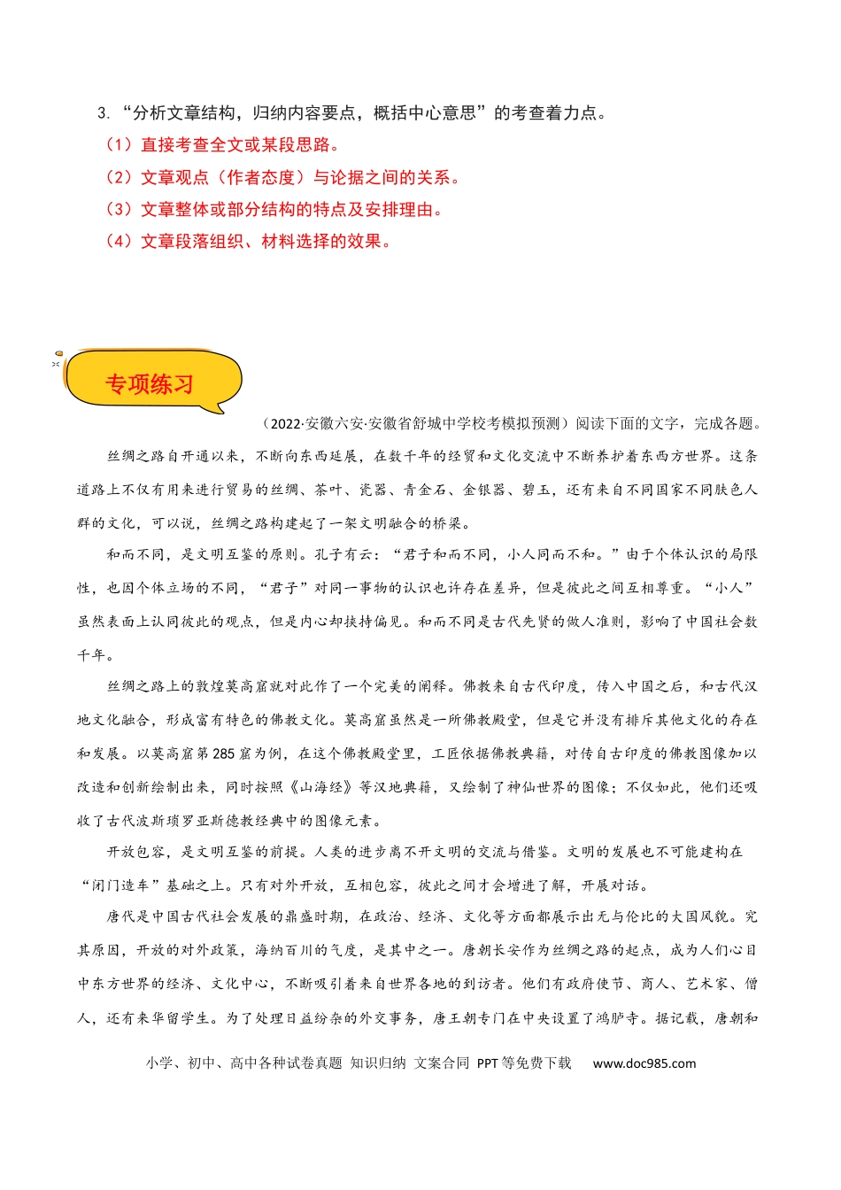 高考语文 分析文章结构,归纳内容要点,概括中心意思（解析版）-2023年高考语文二轮复习重难点精讲精练（全国通用）.docx