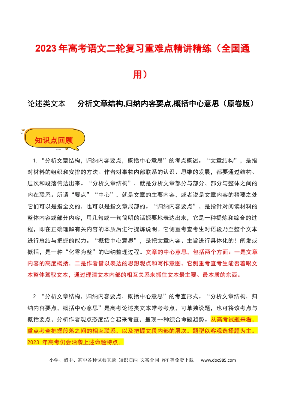 高考语文 分析文章结构,归纳内容要点,概括中心意思（原卷版）-2023年高考语文二轮复习重难点精讲精练（全国通用）.docx
