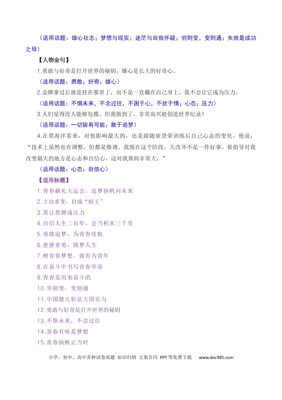 高考语文 奋斗诠释青春，拼搏成就梦想——成都大运会热点人物素材（素材+话题+标题+金句）（全国通用）.docx