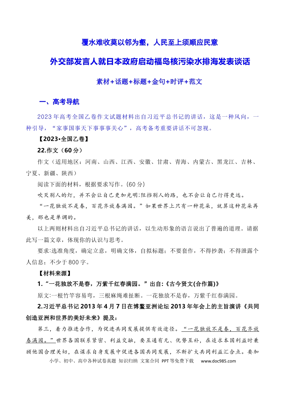 高考语文 覆水难收莫以邻为壑，人民至上须顺应民意：日本福岛核污染水正式排海（素材+话题+标题+金句+时评+范文）（全国通用）.docx