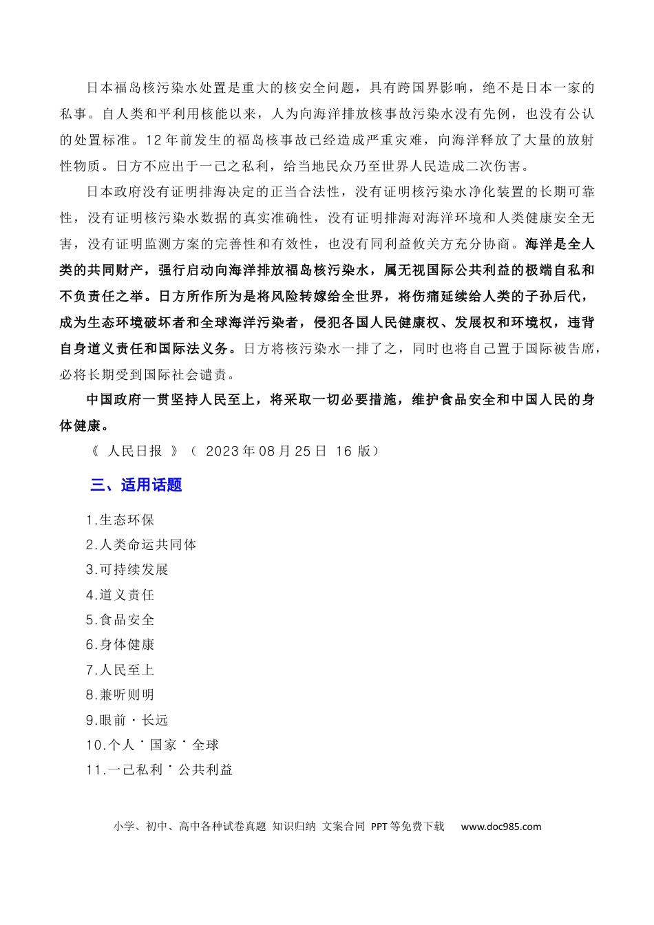高考语文 覆水难收莫以邻为壑，人民至上须顺应民意：日本福岛核污染水正式排海（素材+话题+标题+金句+时评+范文）（全国通用）.docx