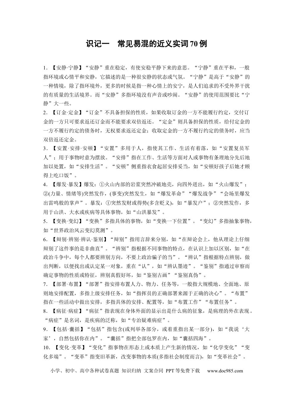 高考语文 高考必背 识记1　常见易混的近义实词70例.docx