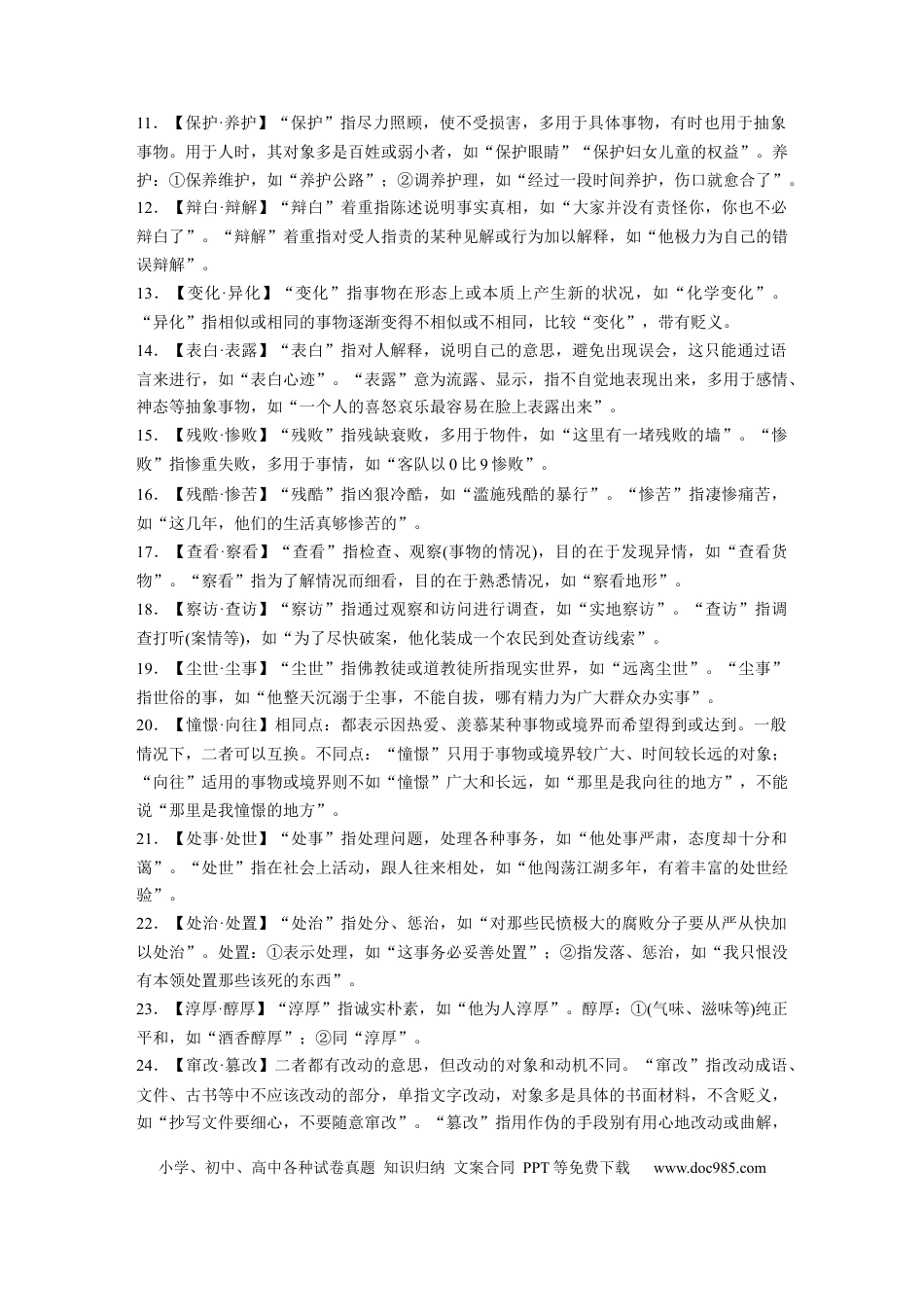 高考语文 高考必背 识记1　常见易混的近义实词70例.docx