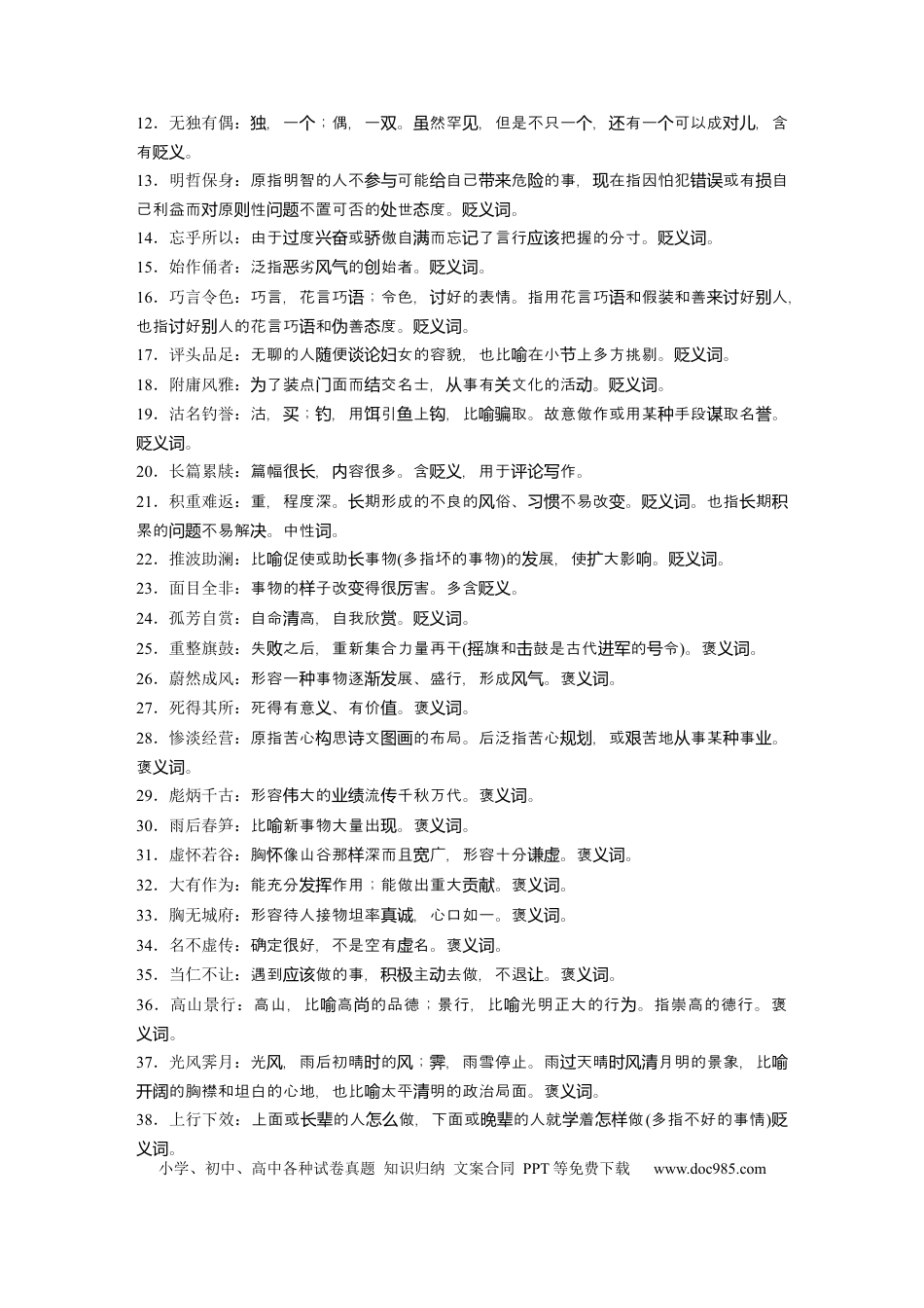 高考语文 高考必背 识记2　成语.docx