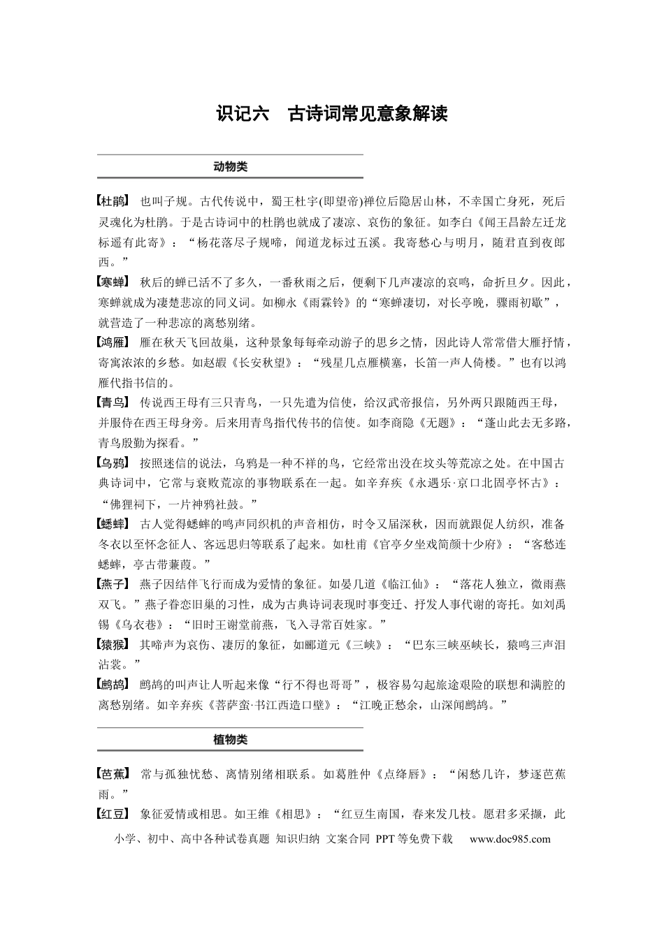 高考语文 高考必背 识记6　古诗词常见意象解读.docx