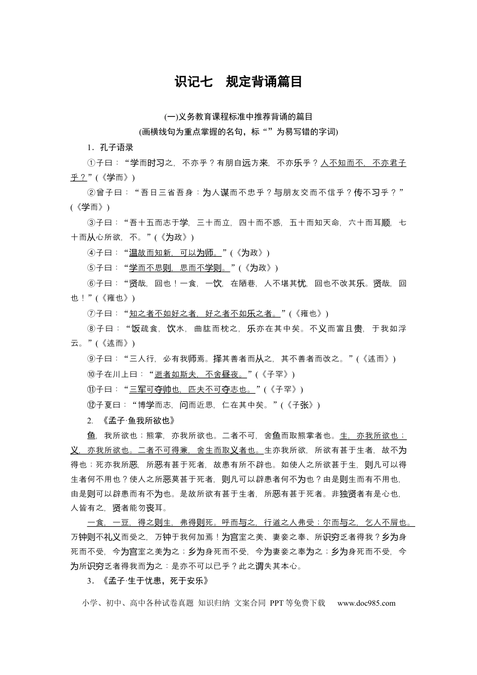 高考语文 高考必背 识记7　规定背诵篇目.docx