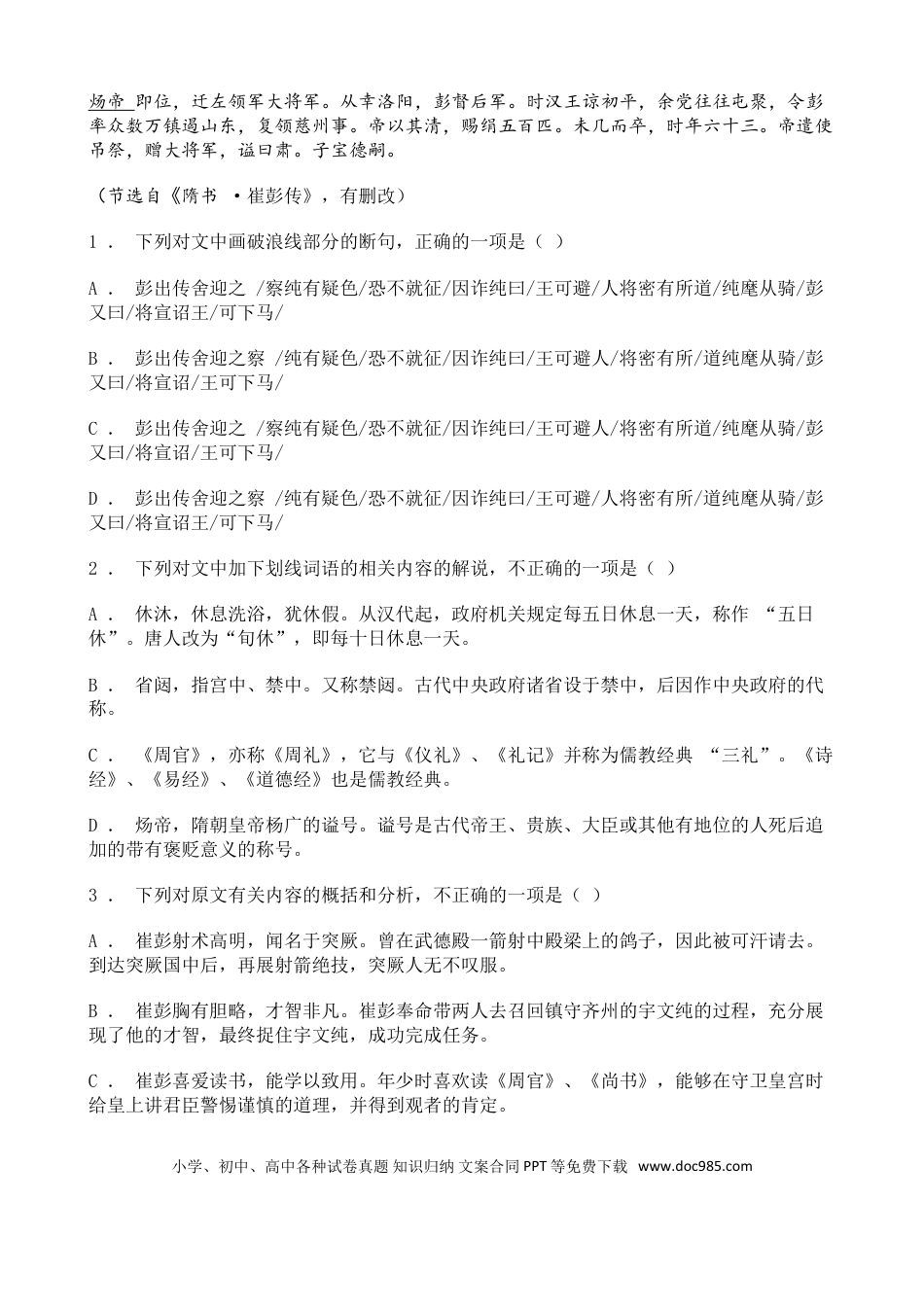 高考语文 高考语文二轮专题复习文言文阅读 人物传记类五（含答案）(1).doc