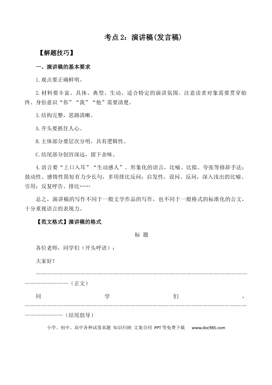 高考语文 高考语文作文考点2：演讲稿(发言稿)-备战2024年高考语文分类讲练题题清之高考作文（全国通用）(1).docx