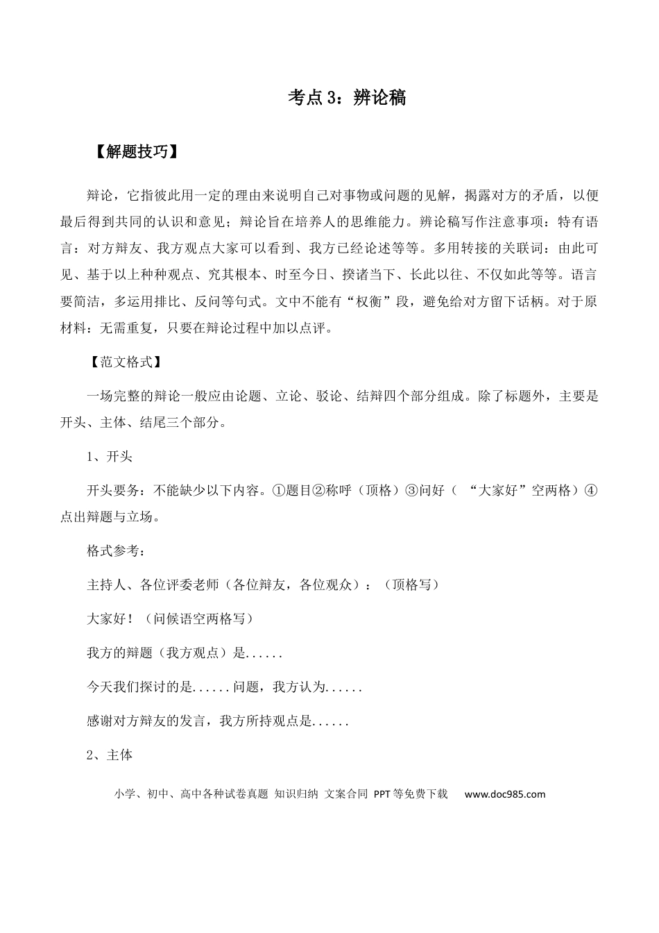 高考语文 高考语文作文考点3：辨论稿-备战2024年高考语文分类讲练题题清之高考作文（全国通用）(1).docx