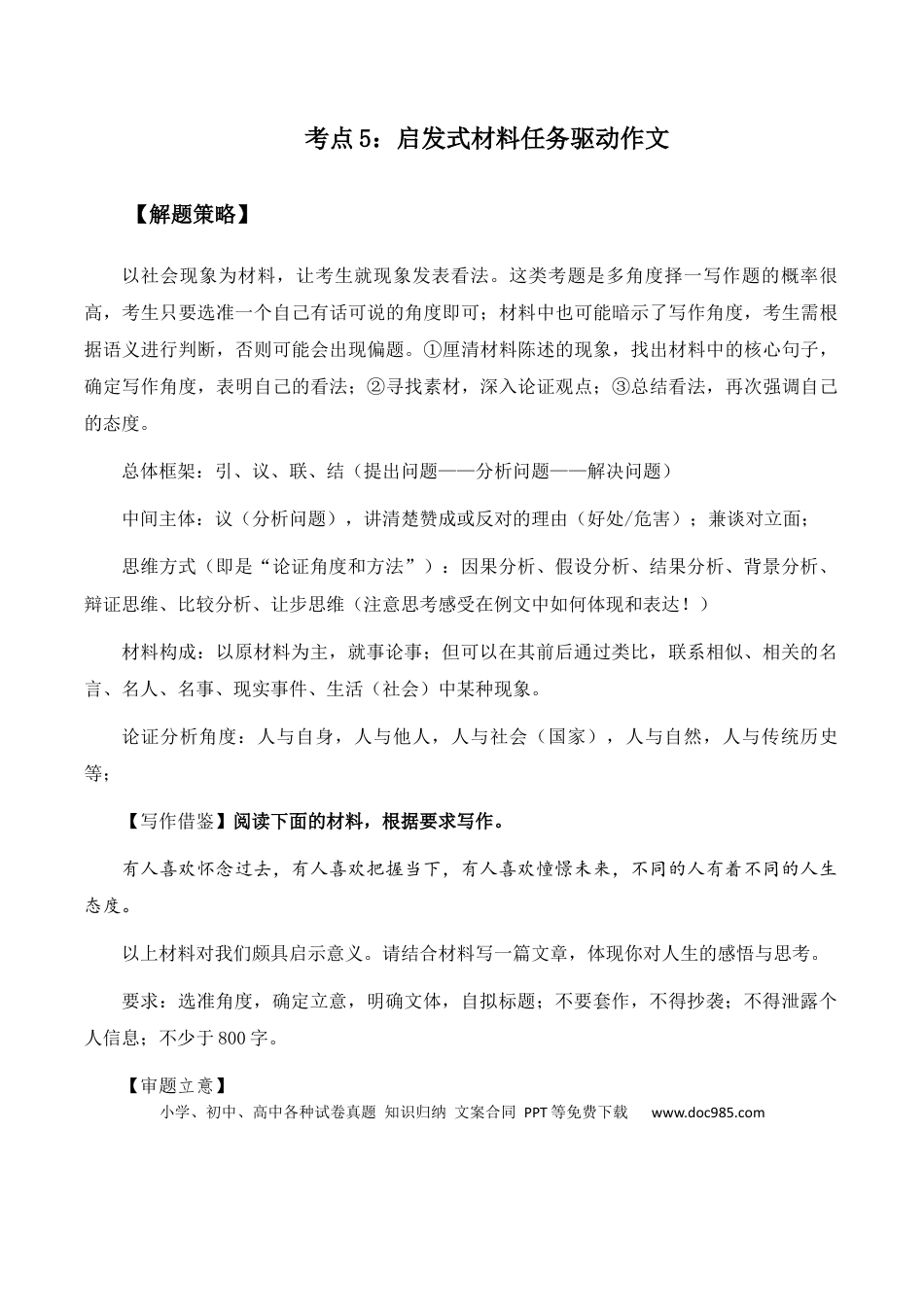 高考语文 高考语文作文考点5：启发式材料任务驱动作文-备战2024年高考语文分类讲练题题清之高考作文（全国通用）(1).docx