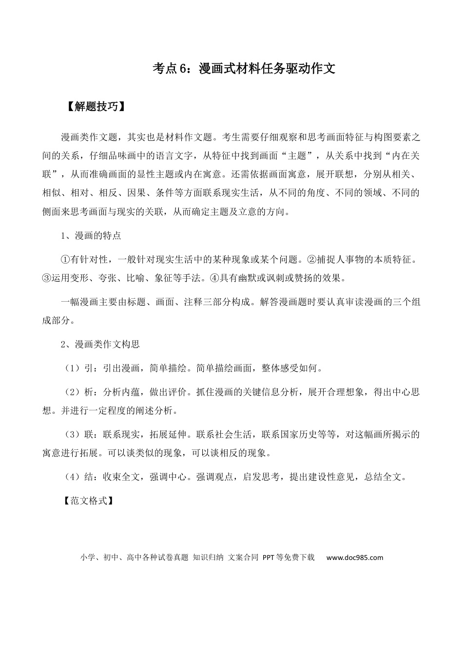 高考语文 高考语文作文考点6：漫画式材料任务驱动作文-备战2024年高考语文分类讲练题题清之高考作文（全国通用）(1).docx