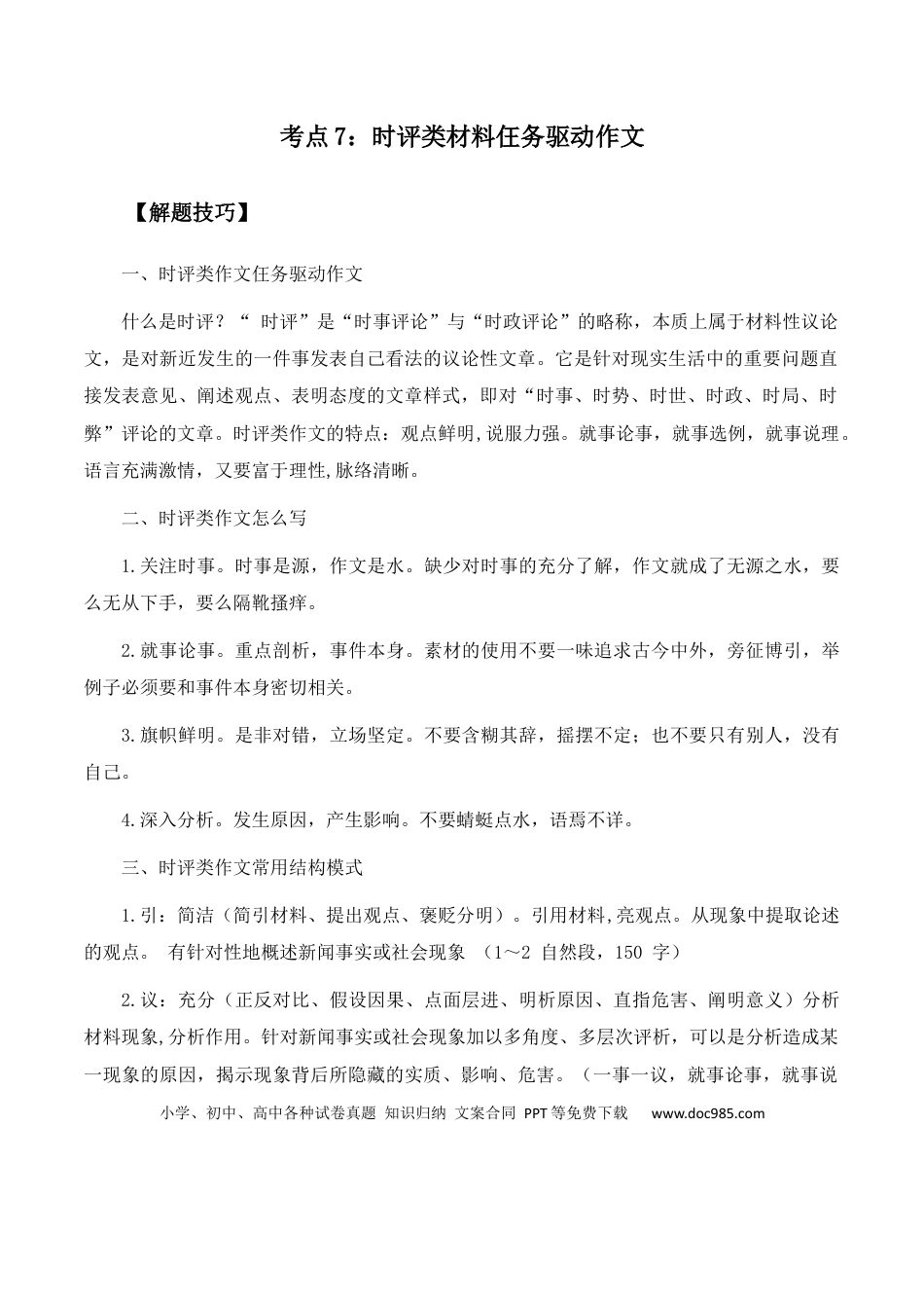 高考语文 高考语文作文考点7：时评类材料仼务驱动作文-备战2024年高考语文分类讲练题题清之高考作文（全国通用）(1).docx