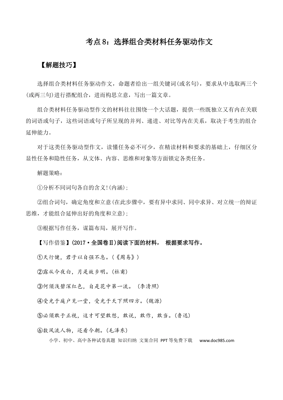 高考语文 高考语文作文考点8：选择组合类材料任务驱动作文-备战2024年高考语文分类讲练题题清之高考作文（全国通用）(1).docx