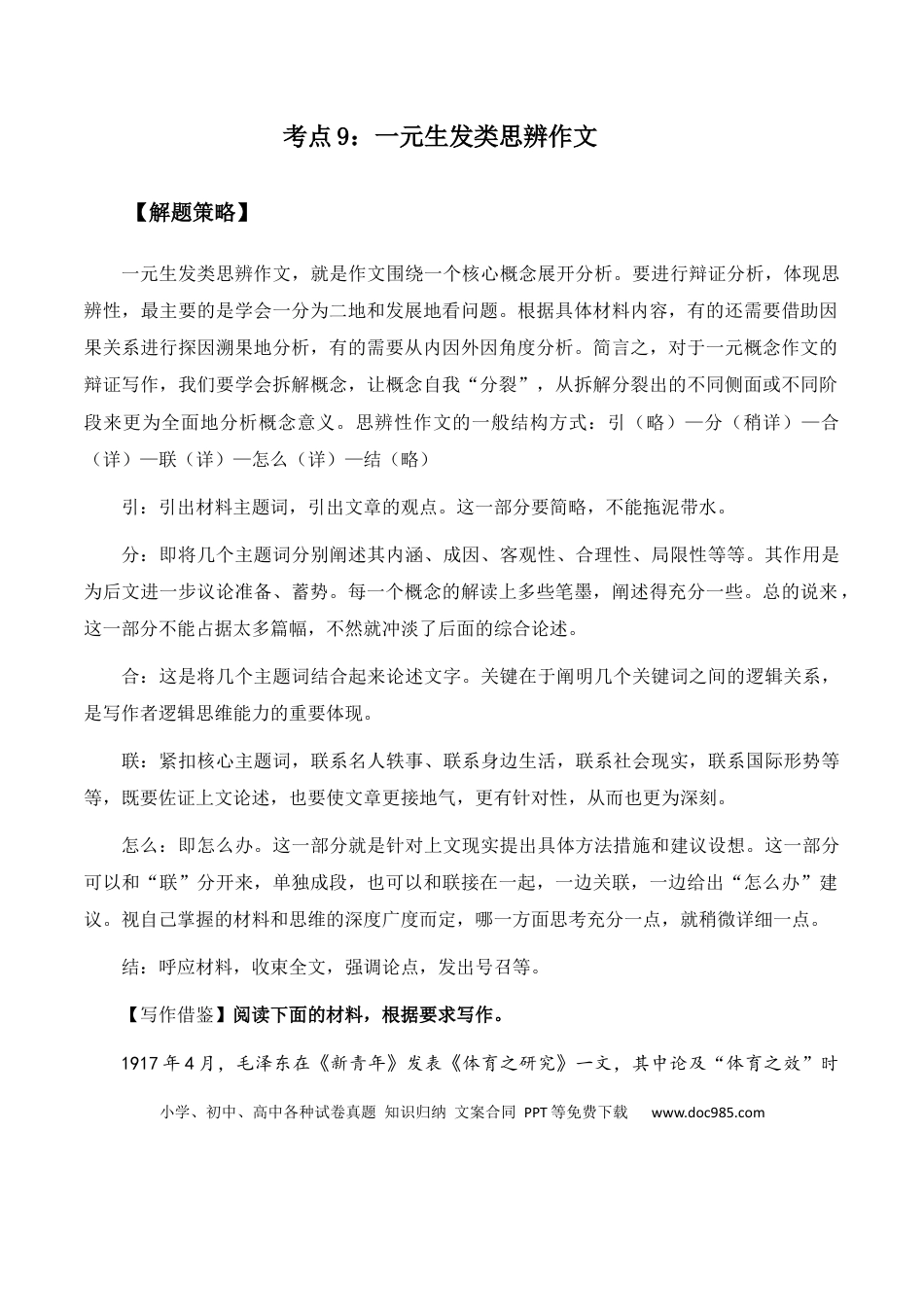 高考语文 高考语文作文考点9：一元生发类思辨作文-备战2024年高考语文分类讲练题题清之高考作文（全国通用）(1).docx