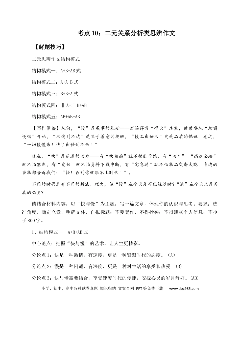 高考语文 高考语文作文考点10：二元关系分析类思辨作文-备战2024年高考语文分类讲练题题清之高考作文（全国通用）(1).docx