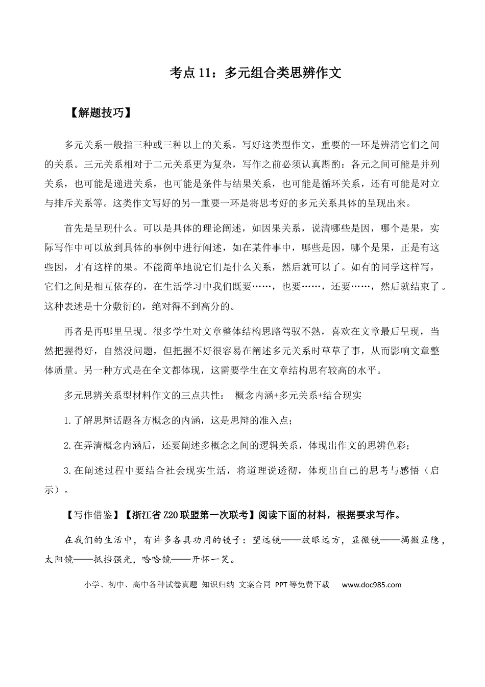 高考语文 高考语文作文考点11：多元组合类思辨作文-备战2024年高考语文分类讲练题题清之高考作文（全国通用）(1).docx