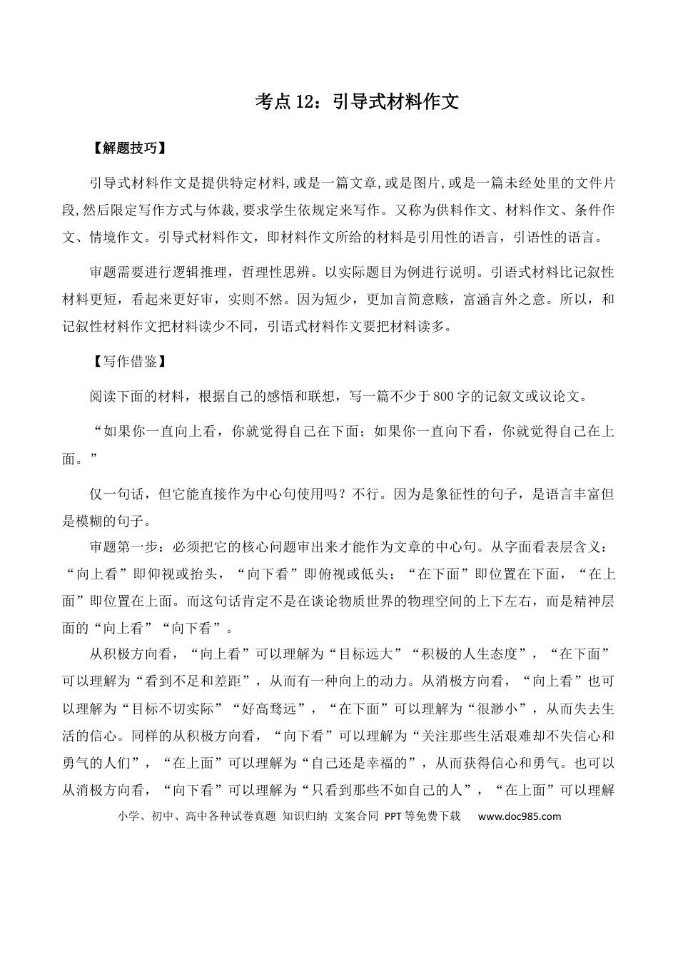 高考语文 高考语文作文考点12：引导式材料作文-备战2024年高考语文分类讲练题题清之高考作文（全国通用）(1).docx