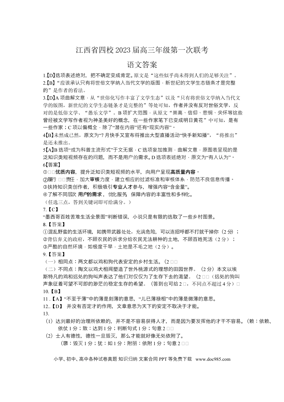 高考语文 高三语文六校答案.docx