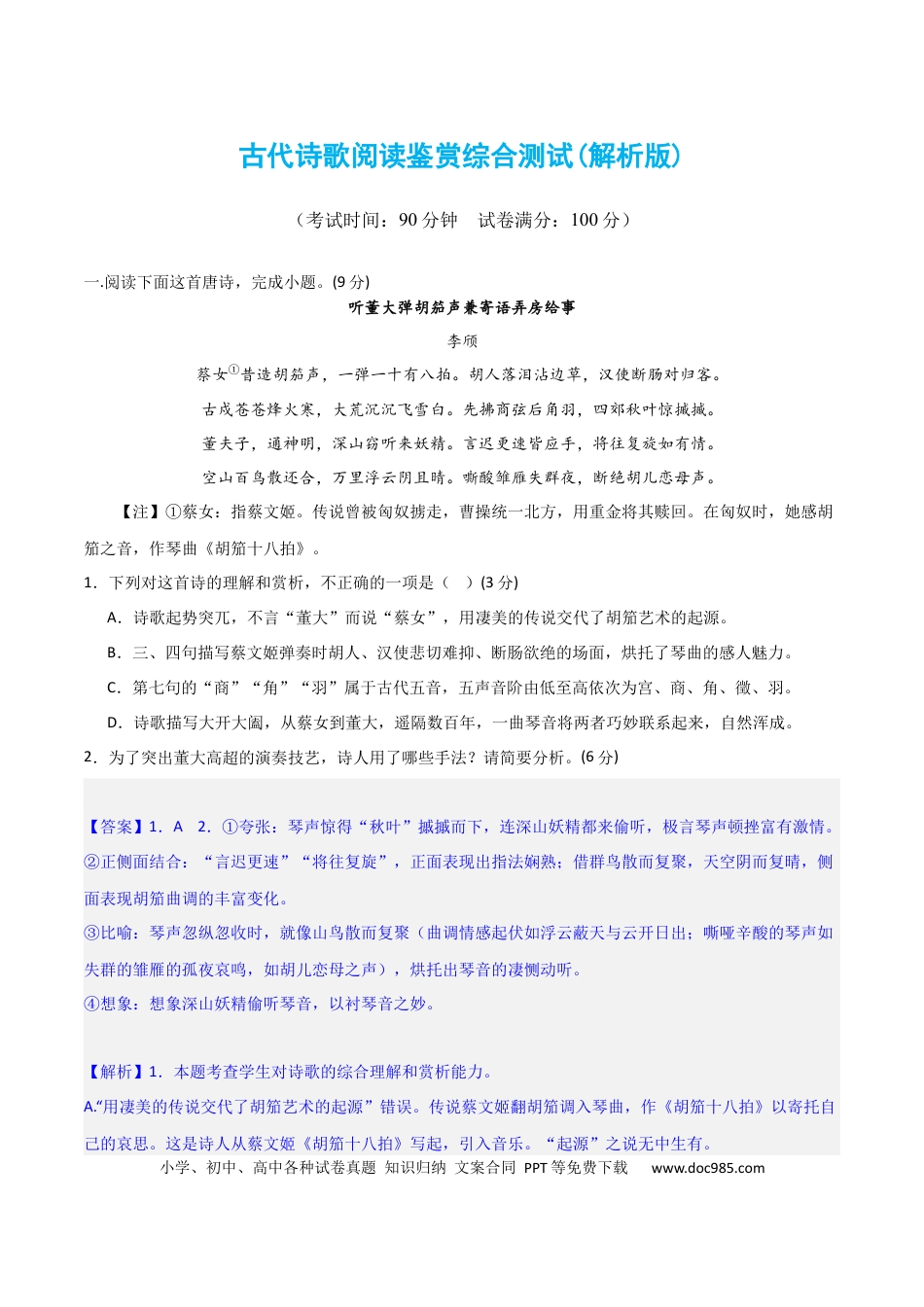 高考语文 古代诗歌阅读鉴赏综合测试（解析版）-2024年高考语文二轮复习讲练测（新教材新高考）.docx