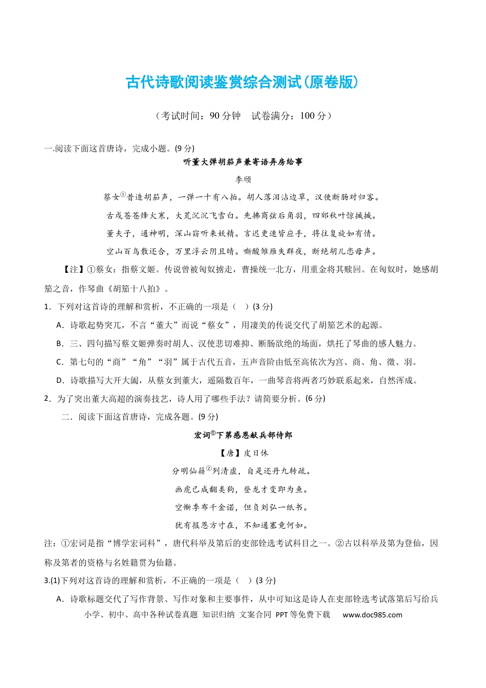 高考语文 古代诗歌阅读鉴赏综合测试（原卷版）-2024年高考语文二轮复习讲练测（新教材新高考）.docx
