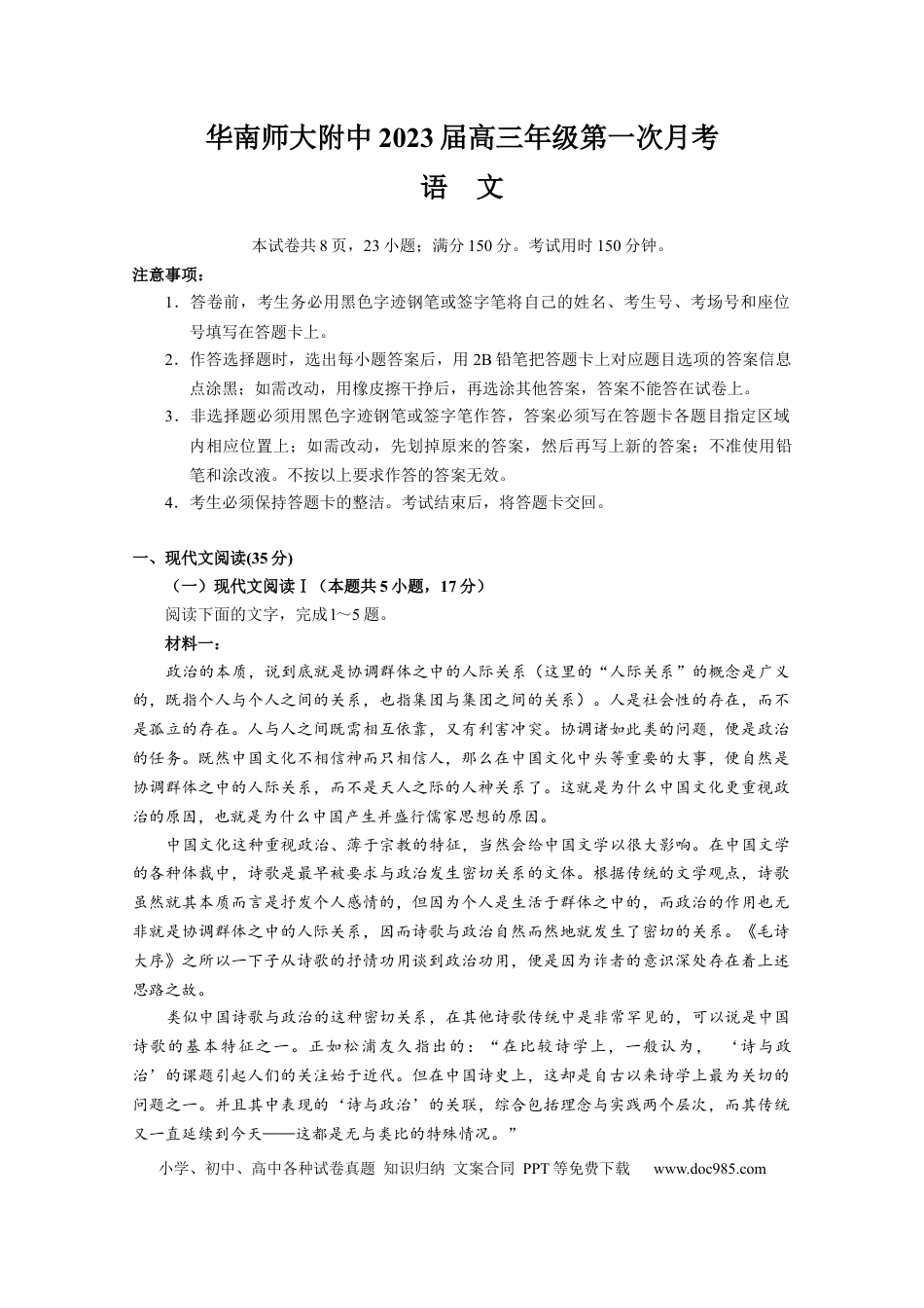 高考语文 广东省广州市华南师范大学附属中学2022-2023学年高三上学期第一次月考语文试题 (2).docx