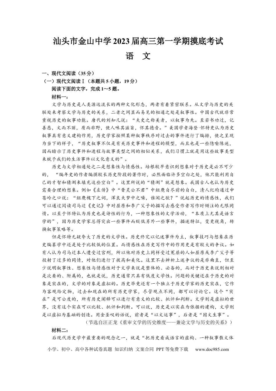 高考语文 广东省汕头市金山中学2022-2023学年高三上学期摸底考试语文试题(1) (1).docx