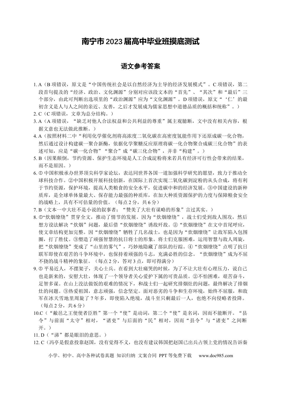 高考语文 广西南宁市2022-2023学年高三上学期摸底测试语文答案.docx