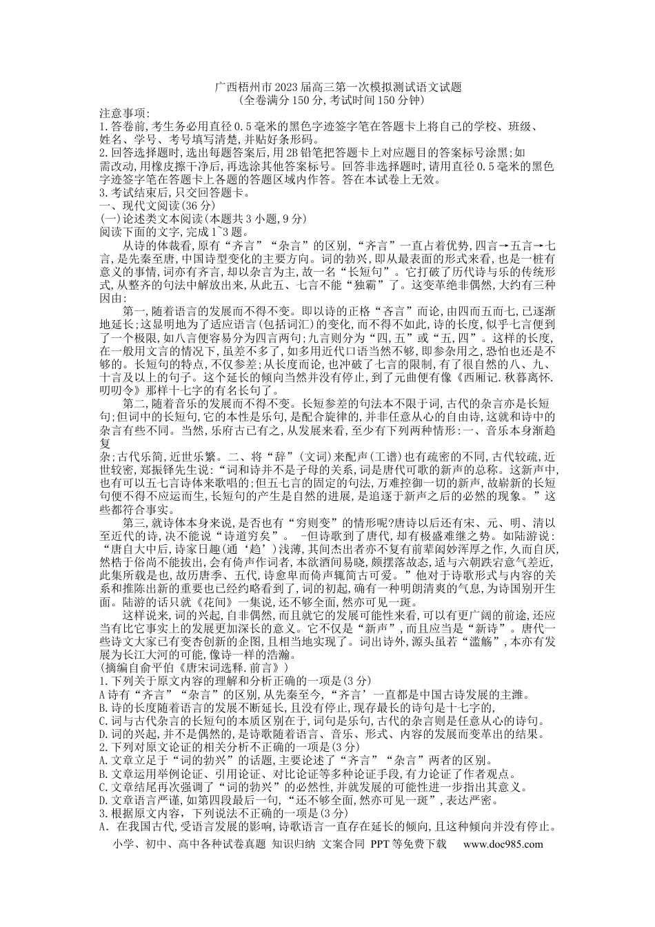 高考语文 广西梧州市2023届高三第一次模拟测试语文试题【公众号：一枚试卷君】(1).docx