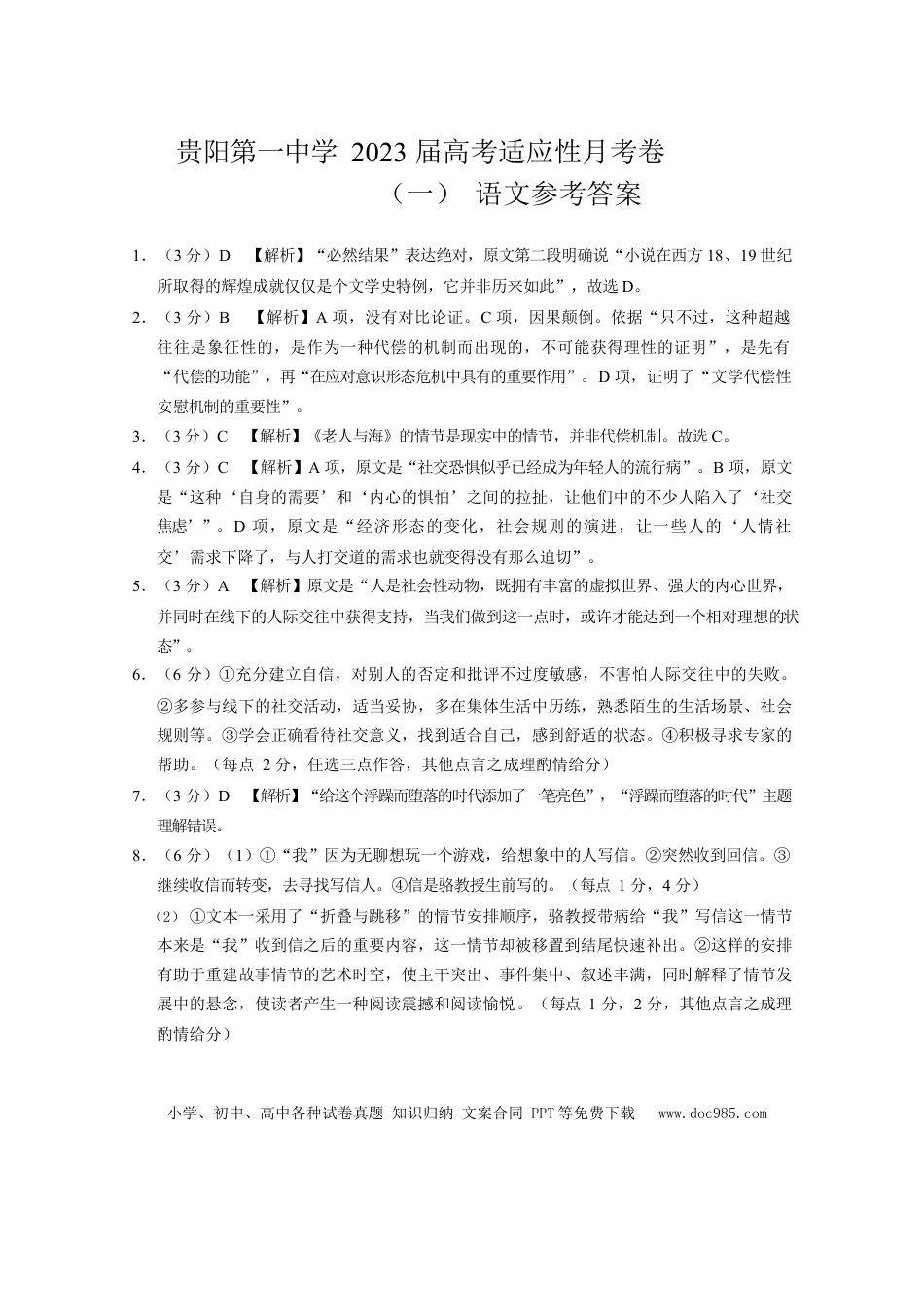高考语文 贵阳第一中学2023届高考适应性月考卷（一）语文-答案.docx