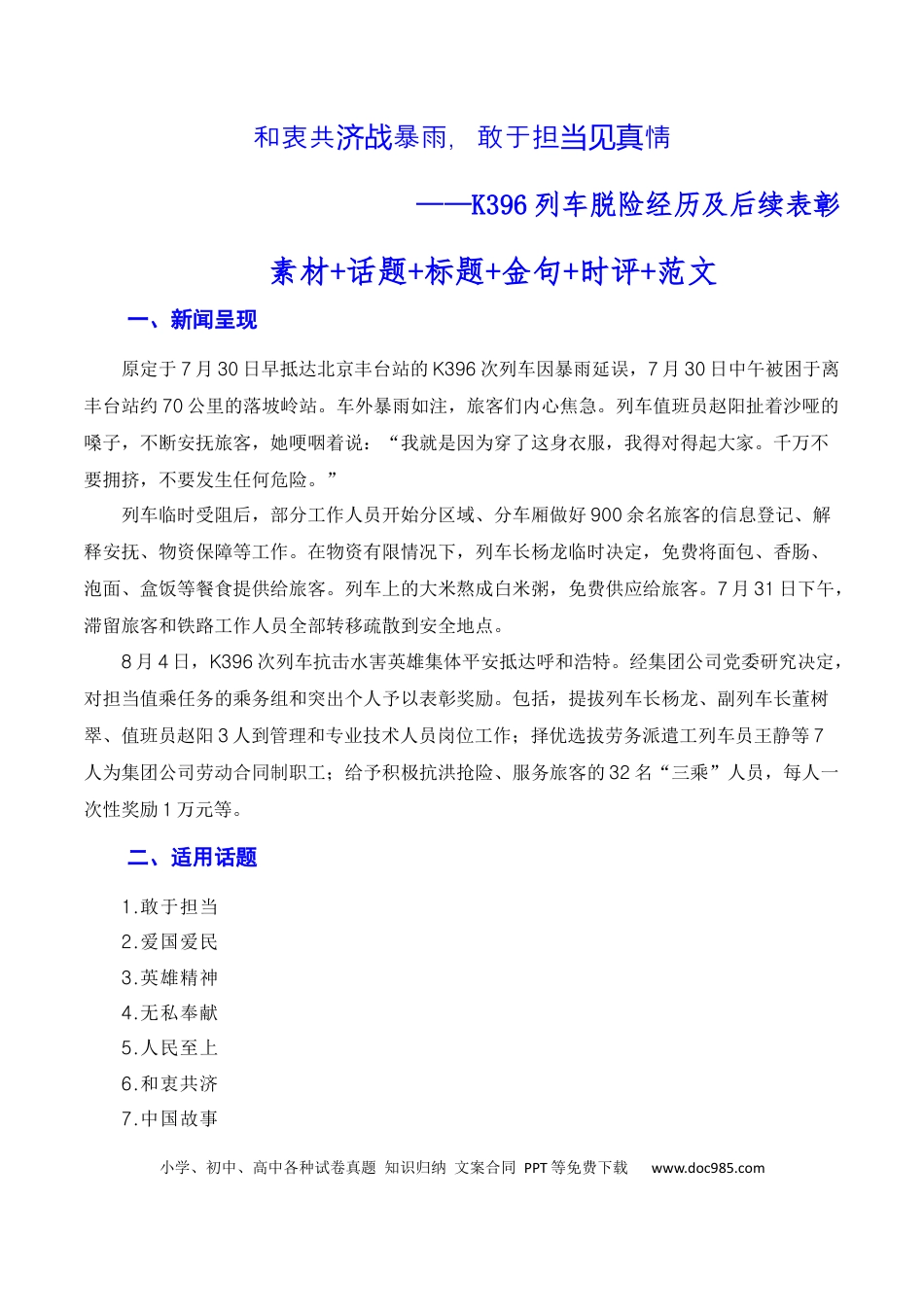 高考语文 和衷共济战暴雨，敢于担当见真情（素材+话题+标题+金句+时评+范文）（全国通用）.docx