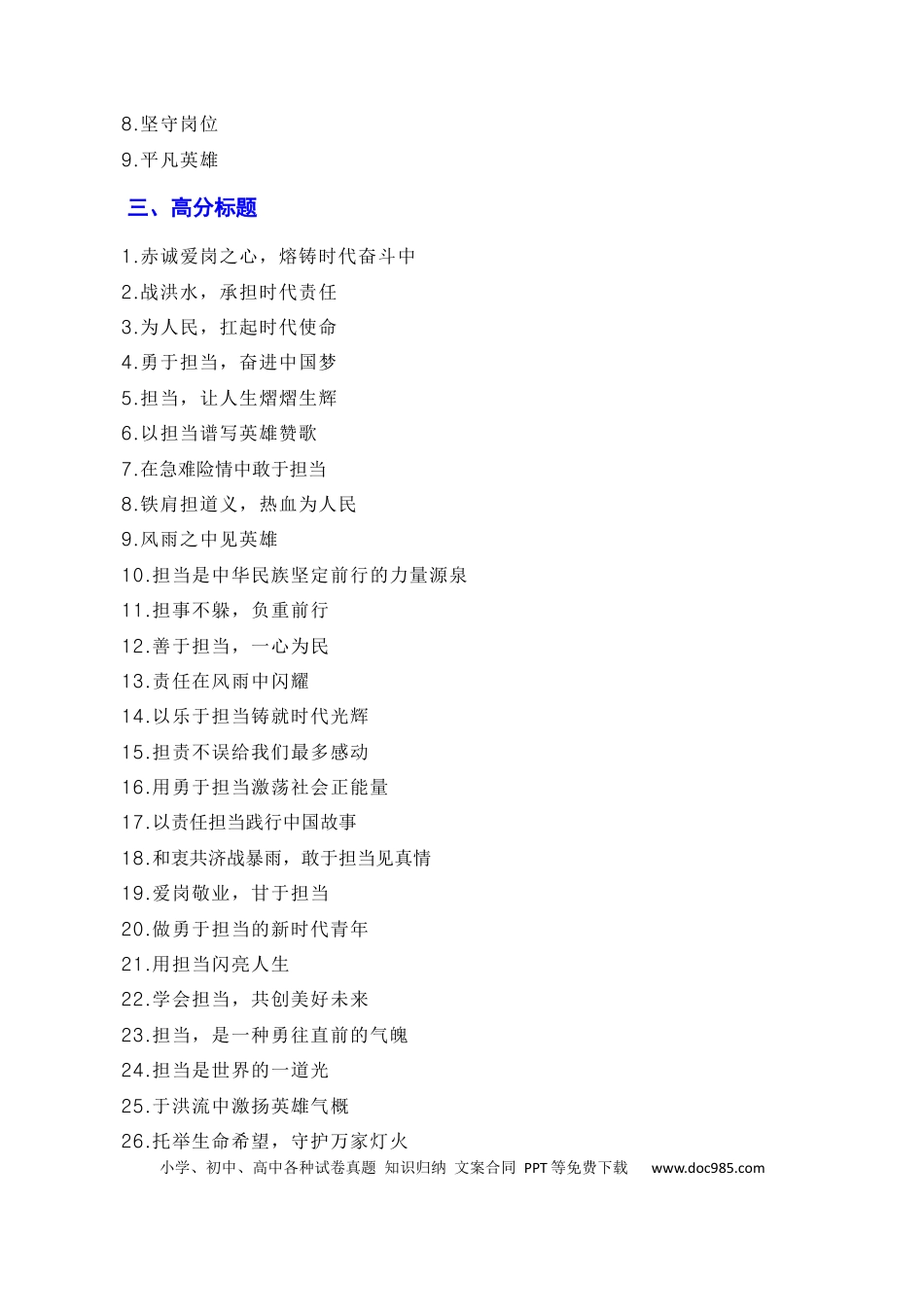 高考语文 和衷共济战暴雨，敢于担当见真情（素材+话题+标题+金句+时评+范文）（全国通用）.docx
