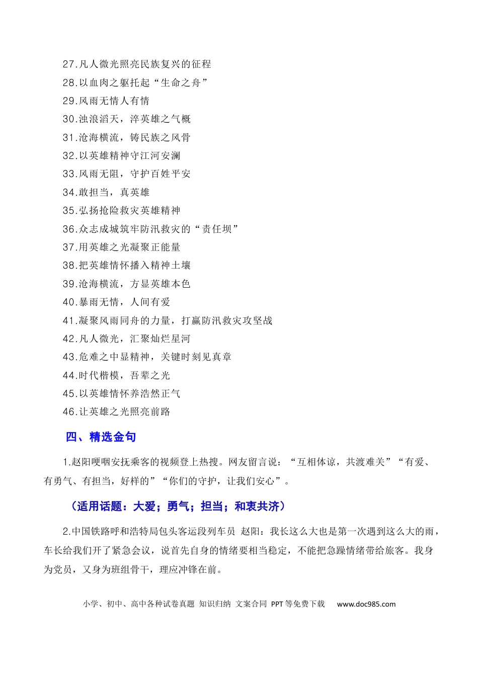 高考语文 和衷共济战暴雨，敢于担当见真情（素材+话题+标题+金句+时评+范文）（全国通用）.docx