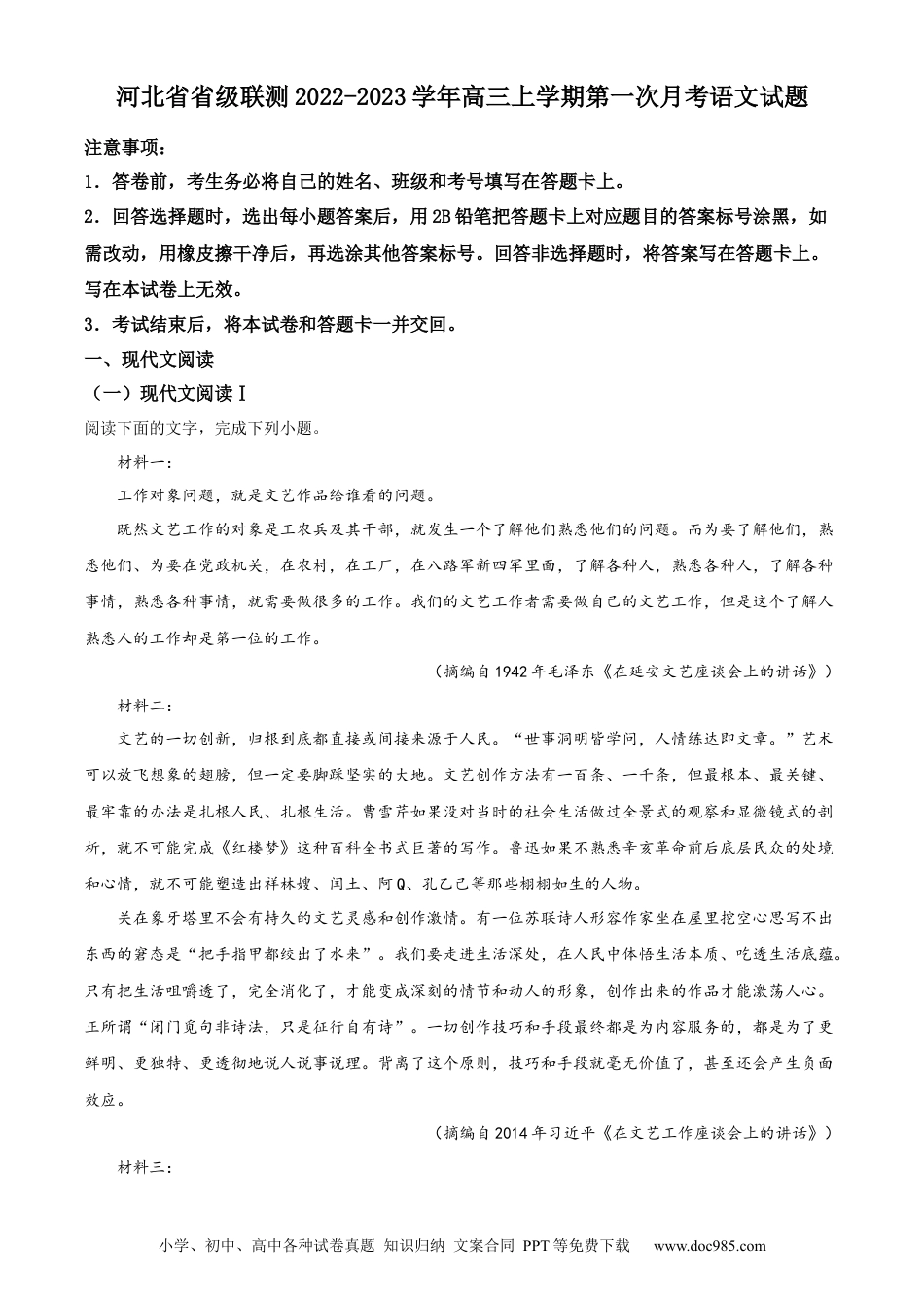 高考语文 河北省省级联测2022-2023学年高三上学期第一次月考语文试题（解析版）.docx