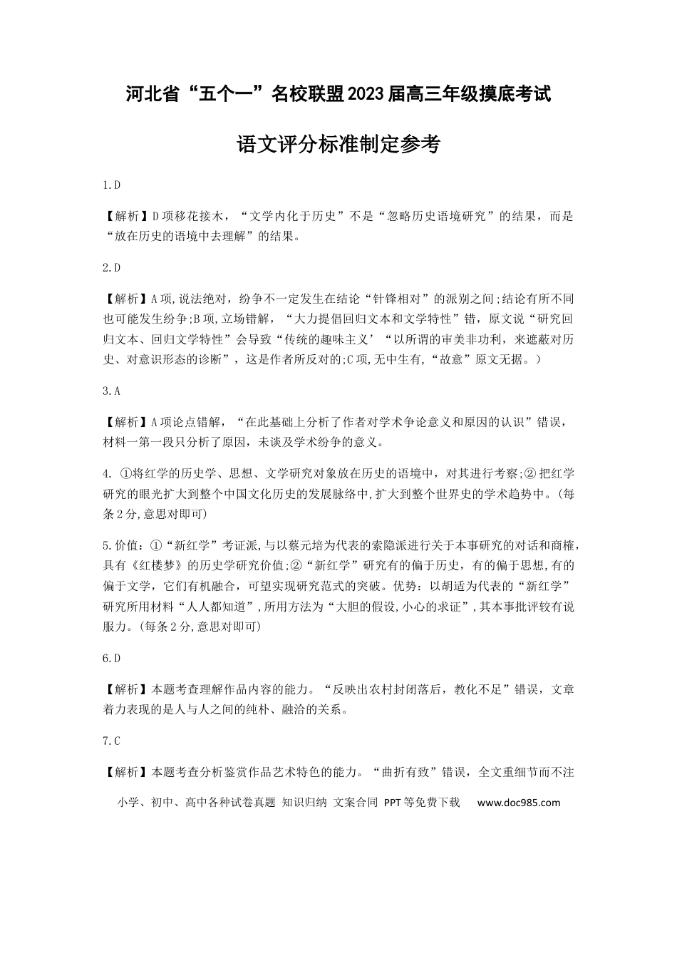 高考语文 河北省五个一名校联盟2023届高三年级摸底考试语文答案.docx