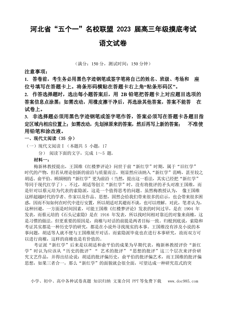 高考语文 河北省五个一名校联盟2023届高三年级摸底考试语文试卷.docx
