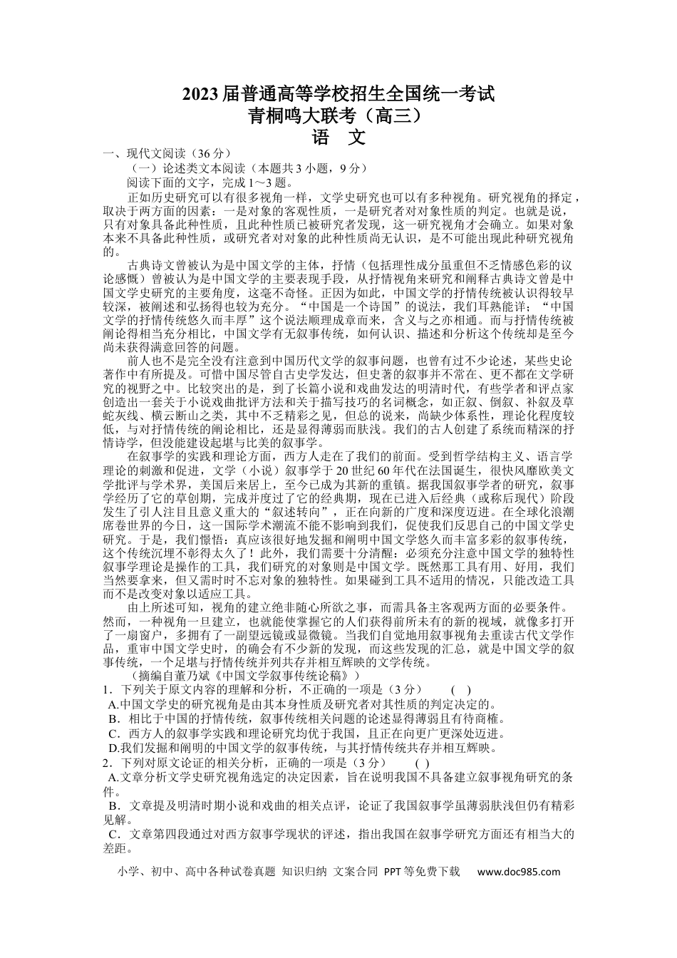 高考语文 河南省青桐鸣2022-2023学年高三下学期3月大联考语文【公众号：一枚试卷君】 (2).docx