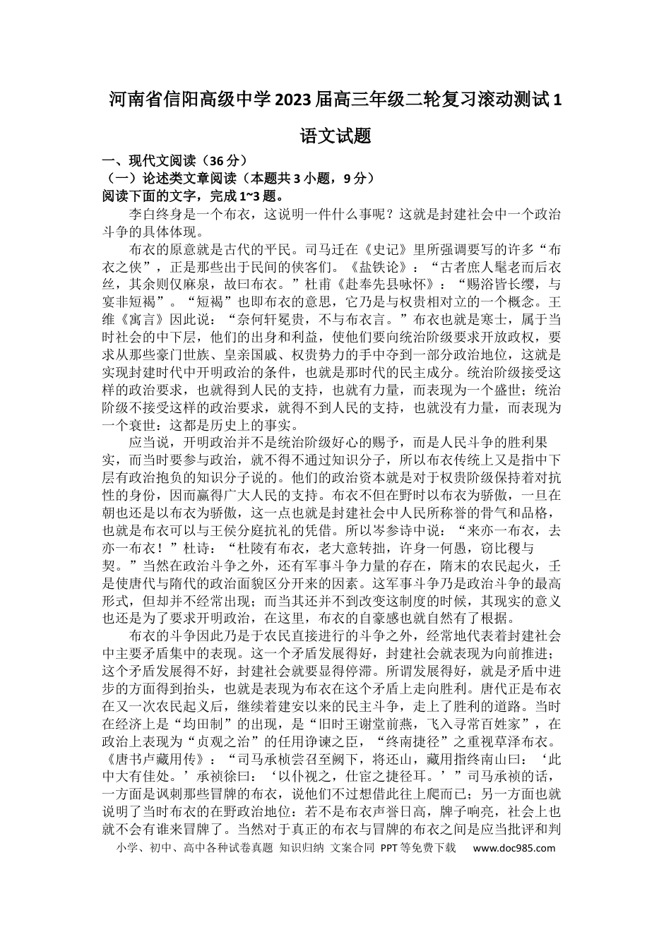 高考语文 河南省信阳高级中学2023届高三年级二轮复习滚动测试1 语文试题.docx