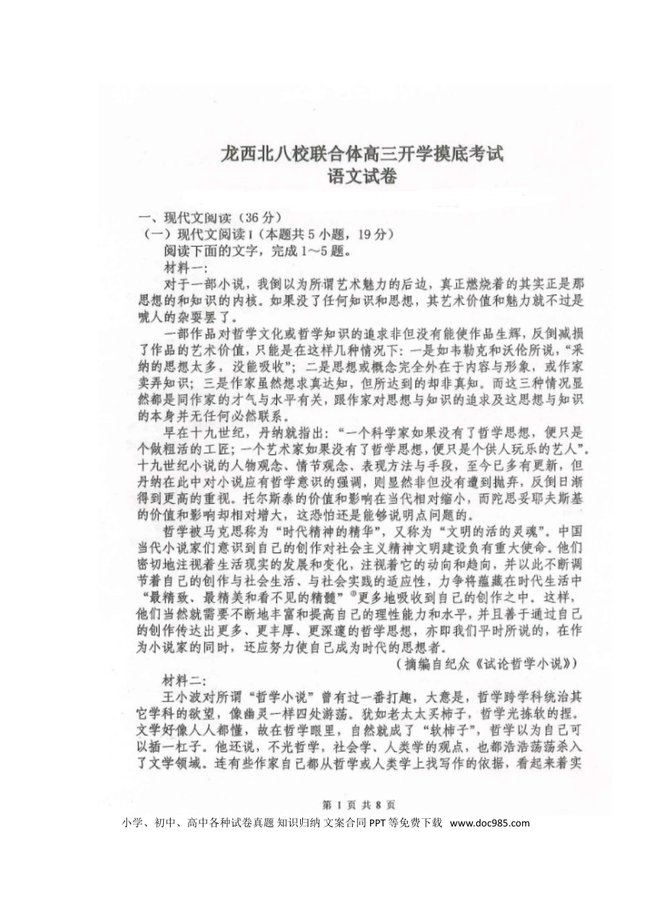 高考语文 黑龙江省龙西北八校联合体2022-2023学年高三上学期开学考试语文试题.doc