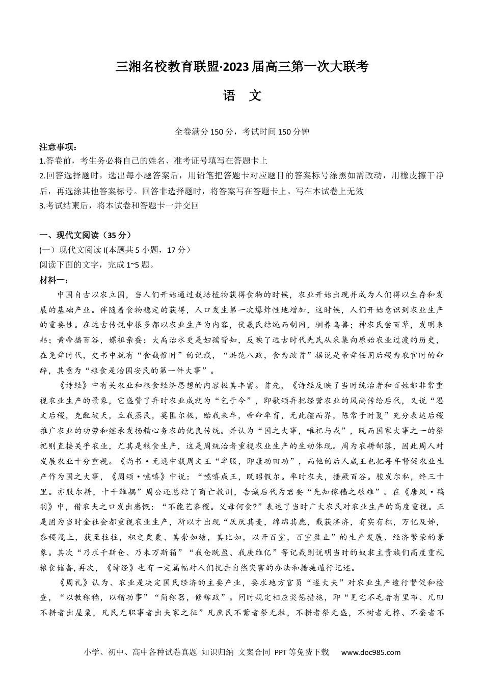 高考语文 湖南省三湘名校教育联盟2022-2023学年高三上学期第一次大联考语文试题（含答案）.docx