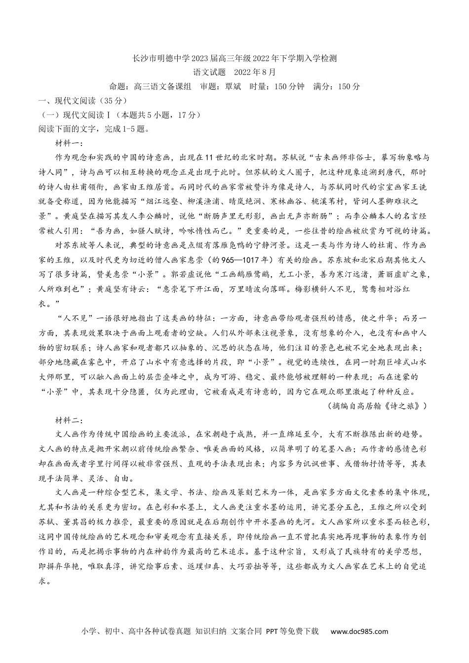 高考语文 湖南省长沙市明德中学23届高三上学期入学检测  语文含答案(1).docx