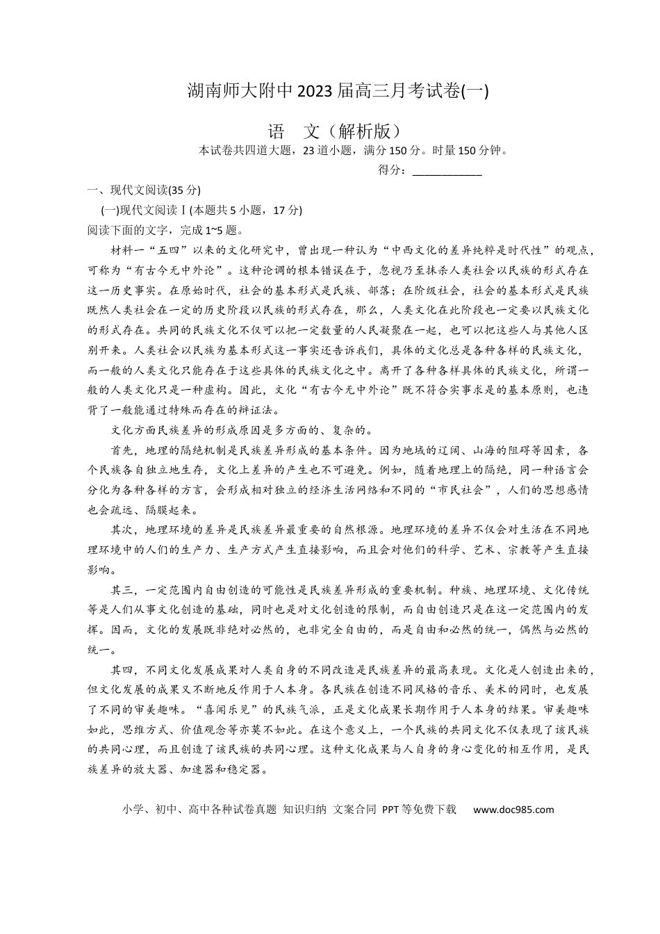 高考语文 湖南师大附中2023届高三月考试卷(一)（解析版.docx