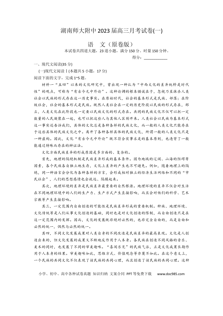 高考语文 湖南师大附中2023届高三月考试卷(一)（原卷版）.docx