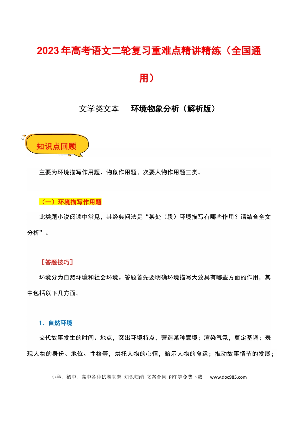 高考语文 环境物象分析（解析版）-2023年高考语文二轮复习重难点精讲精练（全国通用）.docx