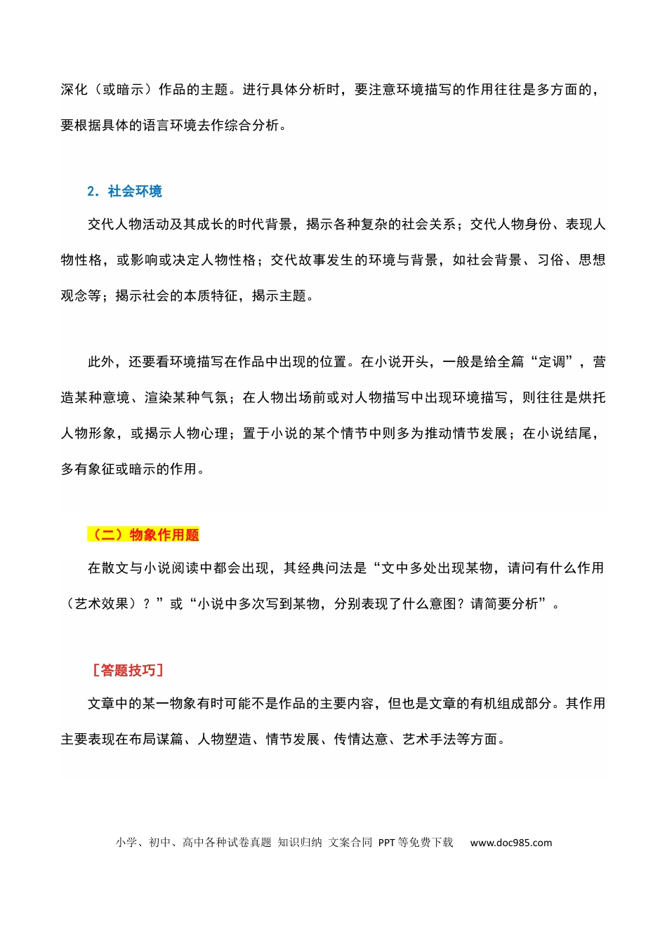 高考语文 环境物象分析（原卷版）-2023年高考语文二轮复习重难点精讲精练（全国通用）.docx