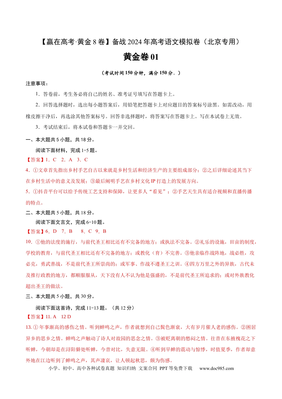 高考语文 黄金卷01-【赢在高考·黄金8卷】备战2023年高考语文模拟卷（北京专用）（参考答案）.docx