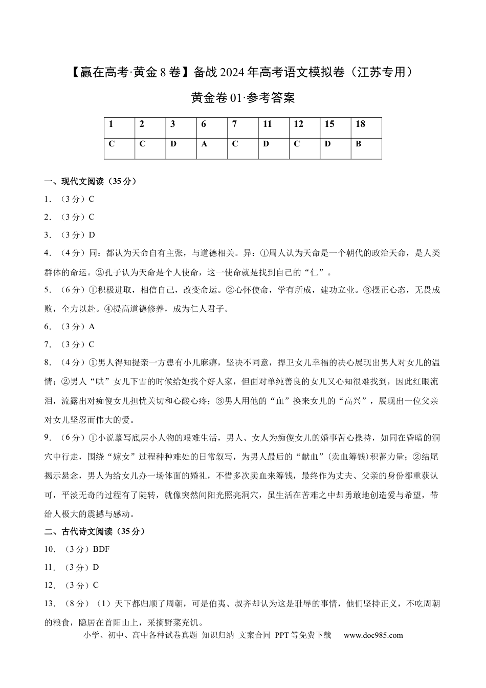 高考语文 黄金卷01-【赢在高考·黄金8卷】备战2024年高考语文模拟卷（江苏专用）（参考答案）.docx