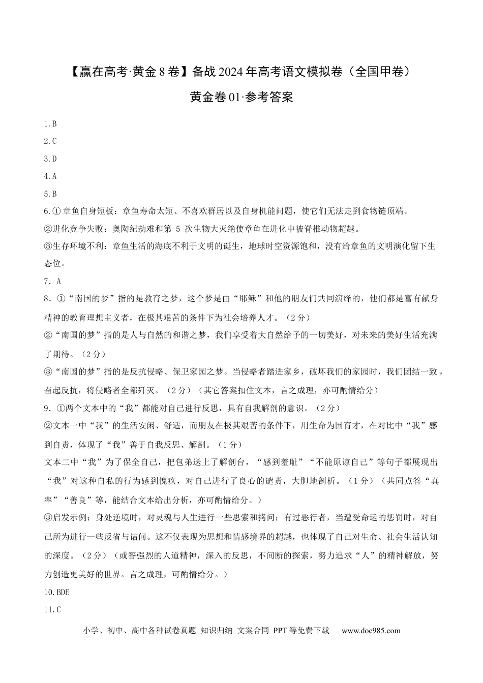 高考语文 黄金卷01-【赢在高考·黄金8卷】备战2024年高考语文模拟卷（全国通用）（参考答案）.docx