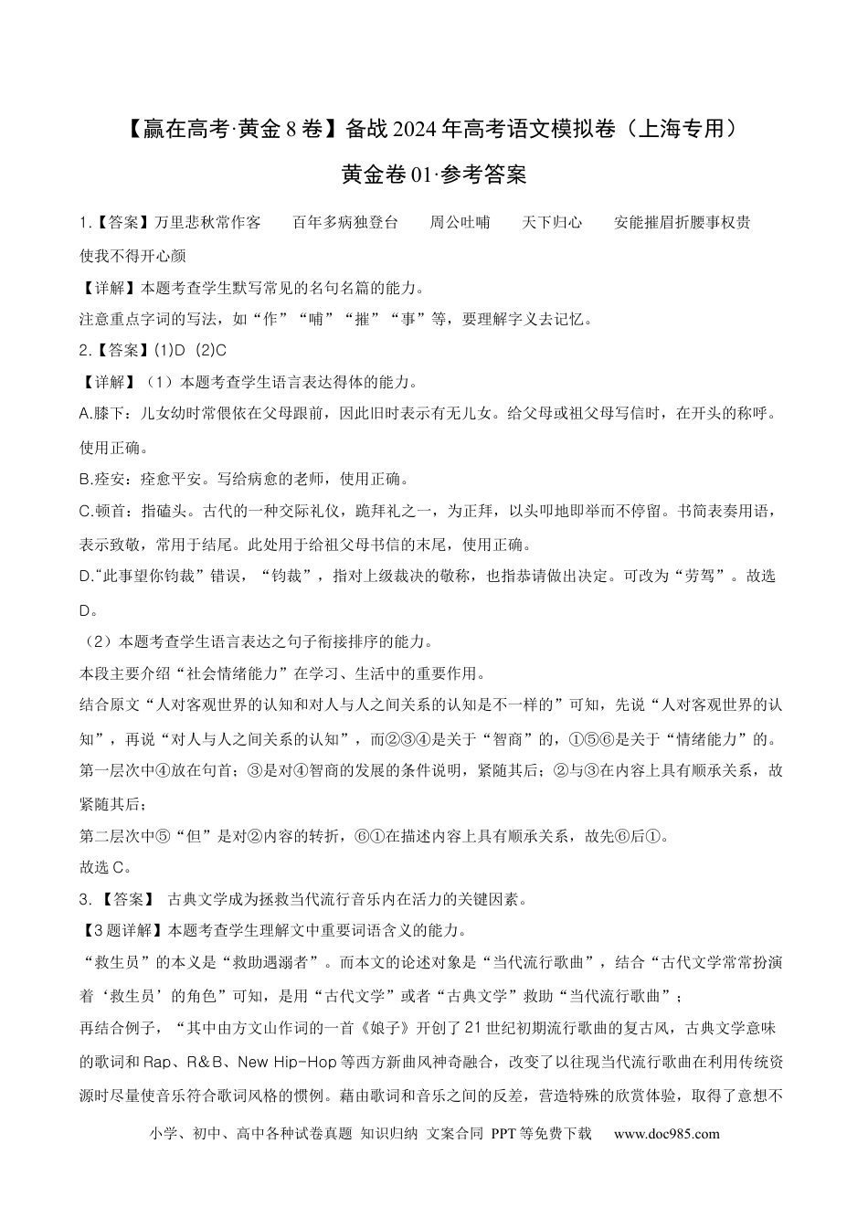 高考语文 黄金卷01-【赢在高考·黄金8卷】备战2024年高考语文模拟卷（上海专用）（参考答案）.docx